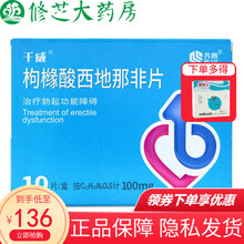 齐鲁 千威 枸橼酸西地那非 100mg*10片 2盒装