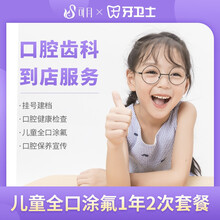 可月 牙卫士口腔 儿童全口涂氟一年2次套餐 增强牙齿抵抗力 抑制细菌生长 预防蛀牙