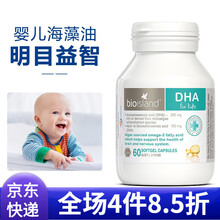 国际	
海藻油DHA软胶囊婴幼儿儿童宝宝青少年dha补脑大脑发育保护视力 澳洲进口 婴幼儿海藻油DHA 60粒