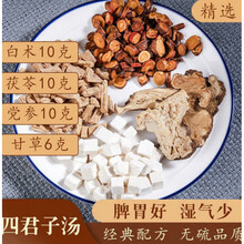 四君子汤 祛濕茶 中药原材 白术茯苓党参甘草片袋装茶 21包巩固装【中医】