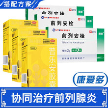 丽珠 前列安栓 外用前列腺炎药 3盒装【协同治疗前列腺炎】+3盒普乐安胶囊60粒