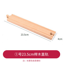 自制DIY木质小火车磁力电动车轨道男孩木头铁轨积木拼装配件玩具 ①号23.5cm榉木直轨 官方标配
