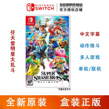 任天堂（Nintendo）Switch lite\/NS 游戏机掌机游戏卡 switch游戏卡带 任天堂明星大乱斗 全明星大乱斗 明星大乱斗  中文