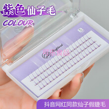 网红仙子毛 紫色芭比彩毛朵毛嫁接睫毛仙女睫毛超软假睫毛自然A型 11mm
