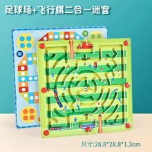 儿童迷宫玩具磁性走珠幼儿园早教智力开发专注力训练磁铁运笔 足球场+飞行棋二合一迷宫