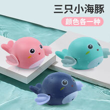 宝宝洗澡玩具儿童戏水小黄鸭婴儿游泳萌趣鸭子浴室小孩玩水男女孩 小海豚(3只装)