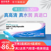 博士伦清朗一日透明隐形眼镜日抛30片盒装 -4.75