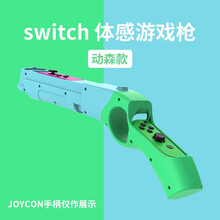 POWKIDDY国产游戏枪握把适用于任天堂switch游戏机joycon左右NS游戏手柄方向盘体感枪 握把游戏枪杆动森款