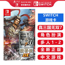 任天堂Nintendo Switch 游戏卡 游戏卡带 NS游戏卡带 海外通用版 不支持电脑 真三国无双7 猛将传 dx 中文
