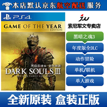索尼(SONY)【PS4/ Pro/Slim/ PS5 游戏机使用】不支持电脑 黑暗之魂3  中文 年度版 带全DLC