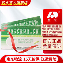 【官方旗舰店】敖东 脂脉康胶囊（降脂灵胶囊）36粒/盒 治疗降脂瘀浊内阻气血不足动脉硬化高脂血症 2盒