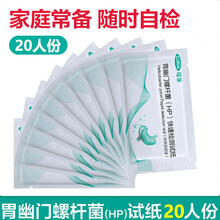 胃幽门螺旋杆菌检测试纸HP口腔牙垢快速自测非吹气测试卡非治疗药 【单片独立包装】 20人份