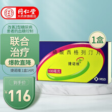 捷诺维 磷酸西格列汀片100mg*14片 1盒