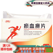 曙光 999  瘀血痹片 0.5g*45片/盒 活血化瘀 通络定痛