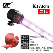 OF 仟湖大鱼缸LED灯二代龙鱼灯 可调8色 促进龙鱼锦鲤鱼罗汉鱼七彩鱼鹦鹉鱼海水鱼等观赏鱼增艳发色 二代8色增艳LED圆管型水中灯173厘米WL134