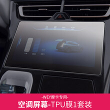 21款长城魏派WEY摩卡中控导航钢化膜仪表空调显示屏内饰贴改装 摩卡TPU-空调屏幕膜