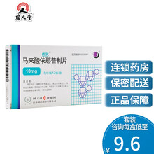 依苏 依苏 马来酸依那普利片 10mg*16片/盒 高血压降压药 10盒（9.6/盒）