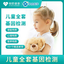 可月 承启医学 儿童全套基因检测 涵盖心理特质、潜能特质、营养健康三大类约70个单项 个性化培养建议