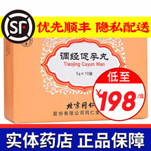 同仁堂调经促孕丸 5g*10袋 12盒装 3周期