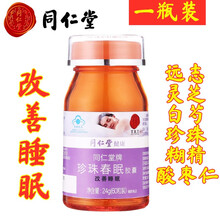 北京同仁堂 珍珠春眠胶囊24g(0.4g 1粒*60粒) 改善睡眠 含酸枣仁灵芝白芍珍珠远志糊精 1瓶装（一周使用量）体验装