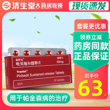 TRASTAL/泰舒达 泰舒达 吡贝地尔缓释片 50mg*30片/盒 帕金森病 标准装