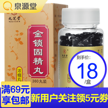 九芝堂 金锁固精丸 0.2g*360丸/盒