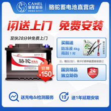【官方电子质保】骆驼(CAMEL)汽车电瓶12V免维护铅酸蓄电池 以旧换新 上门安装 54317 长城汽车C30