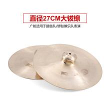 响铜镲京镲大小镲子擦水钗大帽腰鼓嚓广钹敲锣打鼓铜叉乐器 27cm广钹【适用于腰鼓队 锣鼓镲乐队表演】