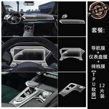 适用于吉利星越l屏幕贴膜内饰tpu透明膜中控档位导航膜星越l改装 套装四：导航+仪表盘+排档【TPU膜12片装】