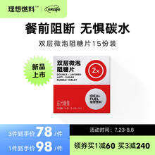 理想燃料双层微泡阻糖片白芸豆阻断酵素抗糖碳水大餐救星30片装 15份装（每份2片）