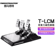 图马思特 T-LCM荷重力元磁性脚踏 模拟驾驶赛车游戏方向盘油门离合刹车斯 F1/极品飞车/欧卡2 T-LCM荷重力脚踏