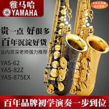 雅马哈萨克斯YAS875EX黑金中音降e调萨克斯62萨克斯82Z初学 YAS-82ZB 黑金 初学入门级