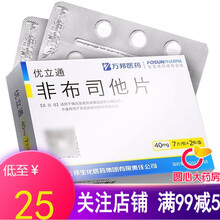 25/盒】优立通 非布司他片 40mg*14片/盒 治疗痛风药高尿酸血症降尿酸非布他司片 5盒装【低至￥25/盒】