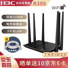 新华三（H3C）R300升级版2100M路由器无线5G智能双频全千兆大户型穿墙主机游戏加速高速路由 【增强版R300-2100M】电竞路由