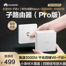 【新品】华为路由器H6子母路由器双频5G全屋wifiap面板套装mesh千兆家用86型墙壁poe供电 H6子路由器-PRO版（需配合母路由器使用）