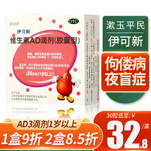 伊可新 维生素AD滴剂30粒粉葫芦胶囊型（一岁以上）鱼肝油宝宝补充d3 ad 30粒*1盒