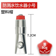 LSTL livestocktool 不锈钢猪用饮水器猪水嘴自动饮水兽用防喷溅饮水嘴 防溅水饮水器小号（塑料帽）（10个装）
