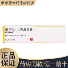 新适确得 卤米松三氯生乳膏 10g*1支/盒 1盒