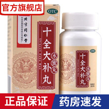 北京同仁堂十全大补丸360粒男女性补气血头晕乏力手脚凉面色苍白补气补血药丸温补气血药膏 巩固】中成药体寒脸色不好：【10盒优惠装】