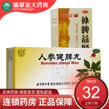 北京同仁堂人参健脾丸10丸水蜜丸成人儿童健脾胃和胃止泻脾胃虚弱补脾健胃消化不良恶心想吐中药调理药 补脾健胃和胃整肠：1盒+1盒补脾益肠丸