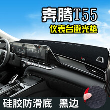 21款奔腾T55前中控仪表台挡风玻璃防晒避光垫隔热遮阳遮光垫汽车用品车内装饰专用改装工作台垫 奔腾T55 涤纶款 黑边