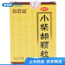 白云山 小柴胡颗粒 10袋解表散热 疏肝和胃 食欲不振 口苦咽干 2盒