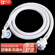 贝石 适用海尔/美的/小天鹅/松下/小米/TCL/康佳/长虹通用洗衣机进水管加长接水管上水管延长软管 2米洗衣机进水管