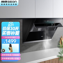 帅康（Sacon）抽油烟机 20风量脱排油烟机 家用侧吸式吸油烟机 挥手智控 自动清洗CXW-258-S8807S