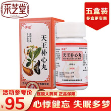 佛慈 天王补心丸 浓缩丸 200丸 滋阴养血 补心安神 用于心阴不足 心悸健忘 失眠多梦 大便干燥 5盒装