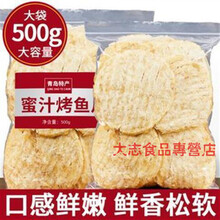 青岛碳烤蜜汁鱼片孕妇零食即食深海特产鳕鱼片 圆形蜜汁鱼片68g*1袋