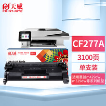 天威 77a硒鼓 cf277a硒鼓 适用惠普m429fdw m329dw hp m305dn m405dw m429dwm 405dn m305d打印机 不带芯片