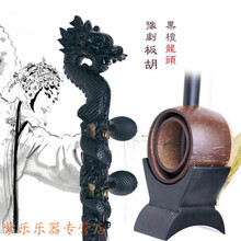 黑檀豫剧板胡 紫檀豫剧板胡河南豫剧龙头板胡如意头黑檀板胡 盘龙豫剧板胡（黑檀木）