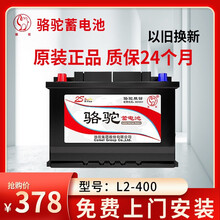 骆驼（CAMEL） 汽车电瓶  L2-400 以旧换新 蓄电池全国上门安装 宝沃BX5