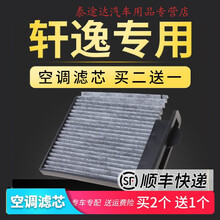 适配轩逸空调滤芯新经典12款尼桑原厂升级2016专用冷气格过滤网4S专用定期保养维修 2018年  轩逸 1.6L